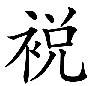 裞